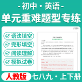 重难题型专练阅读理解完形填空语法填空模拟测试卷七八九年级上下册电子版 2025人教版 初中英语单元 资料