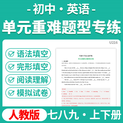 2025人教版初中英语单元重难题型专练阅读理解完形填空语法填空模拟测试卷七八九年级上下册电子版资料