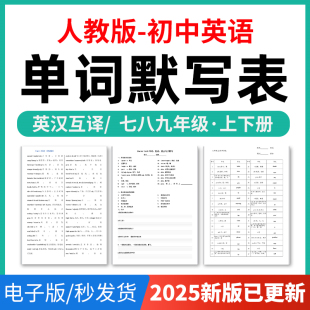 2025年人教版 资料 初中英语单词短语词汇句子记背默写表英汉互译默写练习必背汇总表七八九年级上下册电子版