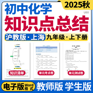 2025新沪教版上海初中化学九年级上下册单元知识点清单归纳总结单元测试卷考点卷速记巧练初三电子版