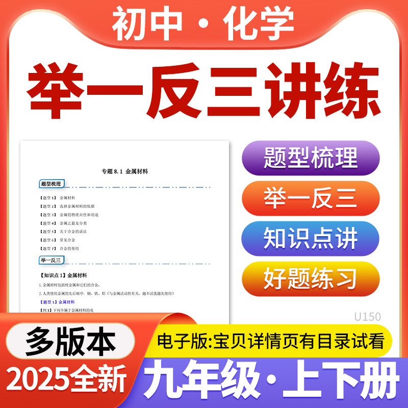 2025多版本初中化学举一反三系列重难点题型练习提升巩固知识点总结九年级上下册电子版资料
