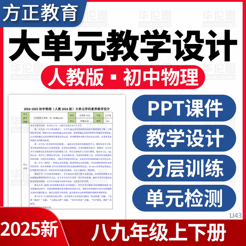 2025人教版初中物理大单元教学设计PPT课件教案计划八九年级上下册分层训练单元检测试卷电子版资料