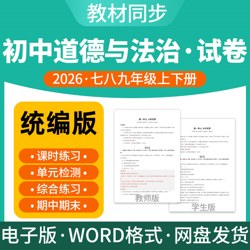 2026新版人教版初中道德与法治试题试卷电子版同步练习题单元检测分层作业期中期末试卷知识点总结七八九年级上下册电子版资料