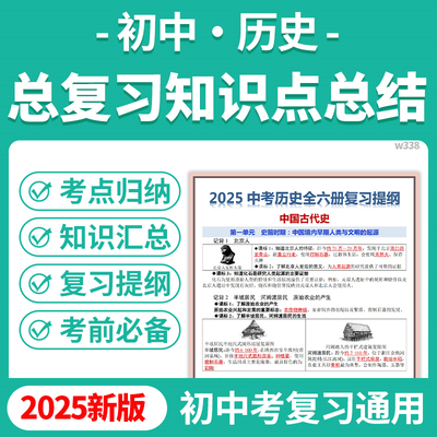 2025初中历史中考总复习知识点总结考点归纳考前必备知识归纳全六册复习提纲电子版资料