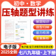 华东师大版 沪科版 苏科版 湘教版 2026初中数学常考压轴题型解题技巧题型归纳训练七八九年级上下册人教版 浙教版 北师大版