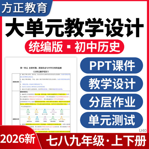 2026统编版初中历史大单元教学设计PPT课件教案教学七八九年级上下册分层作业单元测试卷电子版资料