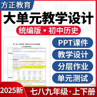 2025统编版初中历史大单元教学设计PPT课件教案教学七八九年级上下册分层作业单元测试卷电子版资料