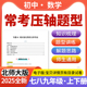 2026北师大版 资料 初中数学常考压轴题型归纳练习解题技巧七八九年级上下册电子版
