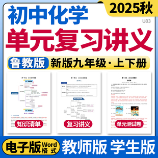 2025鲁教版初中化学单元复习讲义知识点清单归纳总结单元测试卷专项训练习题九年级上下册电子版资料