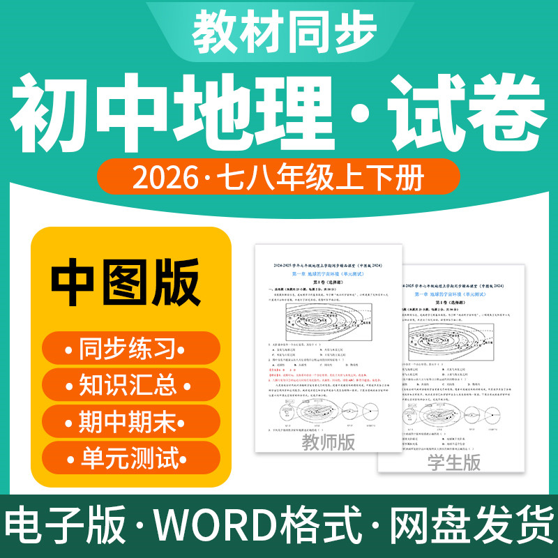 2026新版中图版初中地理试题试卷电子版同步练习题单元检测期中期末试卷知识点总结七八年级上下册电子版资料