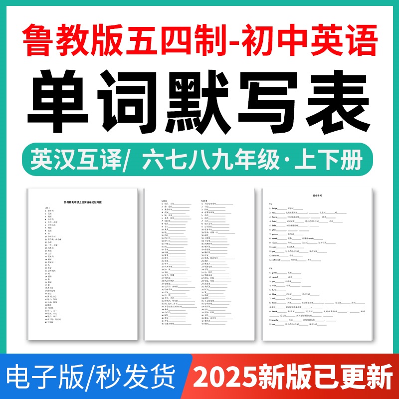 2025年鲁教版五四制初中英语单词短语词汇句子记背默写表英汉互译默写练习必背汇总表六七八九年级上下册电子版资料