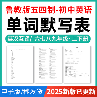 2025年鲁教版五四制初中英语单词短语词汇句子记背默写表英汉互译默写练习必背汇总表六七八九年级上下册电子版资料