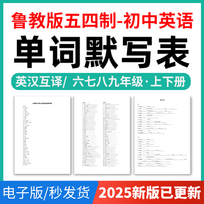 2025年鲁教版五四制初中英语单词短语词汇句子记背默写表英汉互译默写练习必背汇总表六七八九年级上下册电子版资料