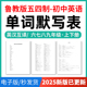 2025年鲁教版 五四制初中英语单词短语词汇句子记背默写表英汉互译默写练习必背汇总表六七八九年级上下册电子版 资料