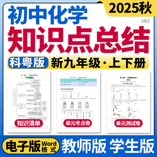 2025新科粤版初中化学九年级上下册单元知识点清单归纳总结单元测试卷考点卷速记巧练初三电子版