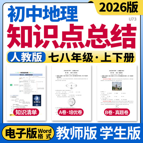2026新人教版初中地理七八年级上下册单元知识点清单归纳总结单元测试卷AB卷考点培优真题卷速记巧练初一初二电子版