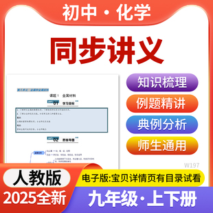 初中化学同步讲义专项提升练习题知识点梳理九年级上下册电子版 2025人教版 资料