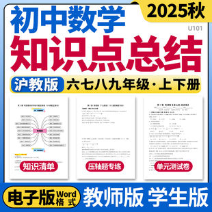 2025新沪教版初中数学六七八九年级上下册单元知识点清单归纳总结单元测试卷压轴题专练速记巧练初一初二初三电子版