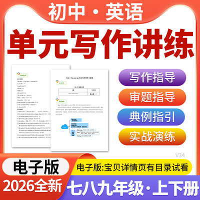 2026初中英语同步单元作文写作指导与练习题训练七八九年级上下册人教版牛津译林版电子版资料