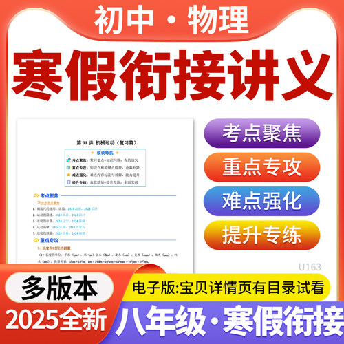 2025多版本初中物理寒假衔接预习专项训练基础知识提升讲义八年级电子版资料