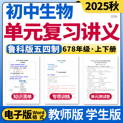 2025鲁科版五四制初中生物单元复习讲义知识点清单归纳总结单元测试卷专项训练习题六七八年级上下册电子版资料