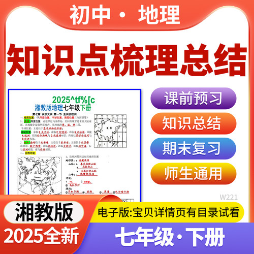 2025湘教版初中地理知识点梳理总结寒假课前预习期中期末复习七年级下册电子版资料