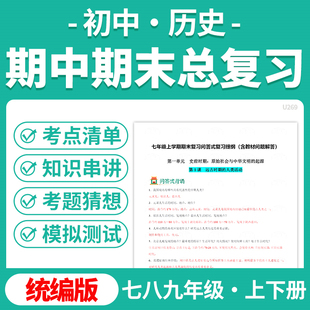 2025统编版初中历史期中期末总复习PPT课件讲义知识清单专项练习模拟试卷训练七八九年级上下册学期电子版资料