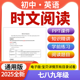 2025年新版初中英语时文阅读讲义PPT课件知识点精讲学前阅读练习七八九年级电子版资料
