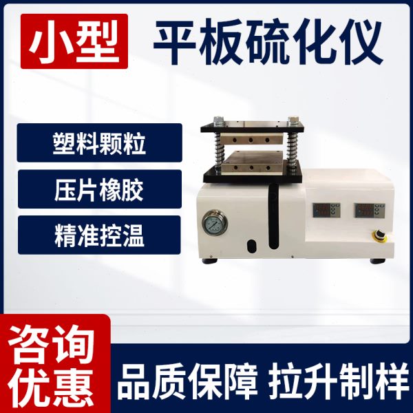 橡胶片硫化伸制样颗粒小型注塑塑料压平板电热实验室机仪拉试验机