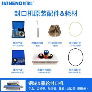 字配件形封口150封口机耐980温接口带齿无粒墨封口塑带子带轮热