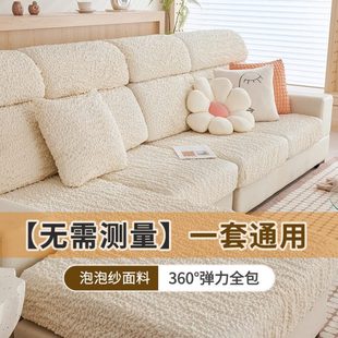 笠奶油弹力泡泡2025全包四季 坐垫风防滑纱新款 通用沙发套罩盖布