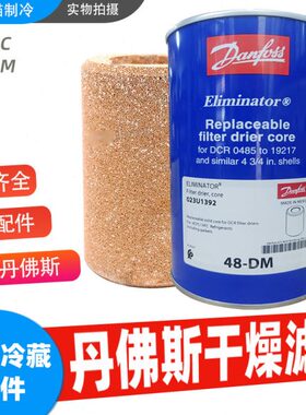 Danfoss丹佛斯干燥滤芯48-DC 023U4381 48-DM 023U1392