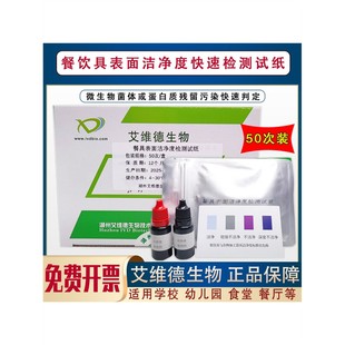 餐饮具表面洁净度速测卡食堂碗筷清洁度快检试剂消毒快速检测试纸