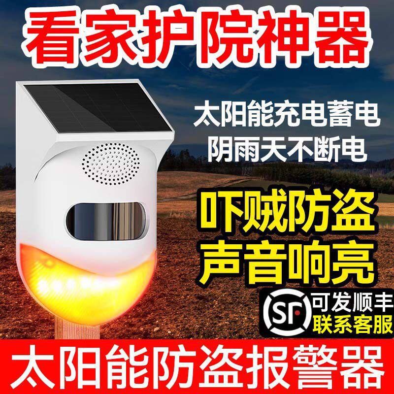 防盗报警器户外远程连手机太阳能红外线人体感应果园野外露营家用