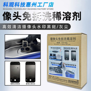 科观摄像头免拆洗稀溶剂手机後置快速去除黑斑水印清洁超音波