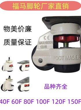 福马轮GD万向轮40F60F80F100F120F150FS重型设备支撑水平调节脚轮