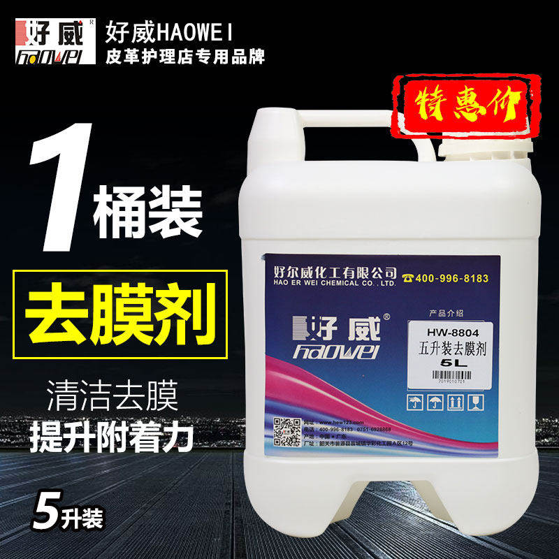 好威皮革去膜剂球鞋皮衣