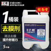 好威 皮衣沙发皮具强力去除油污脱膜改色专用8804 皮革去膜剂球鞋