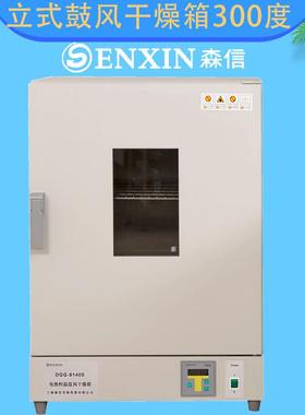 300℃上海森信DGG-9140B DGG-9140BD DGG-9140BDH电热鼓风干燥箱