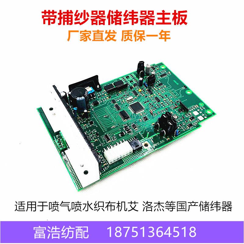 喷气喷水织机配件优质艾洛储纬器带捕纱器主功能板线路电板主板