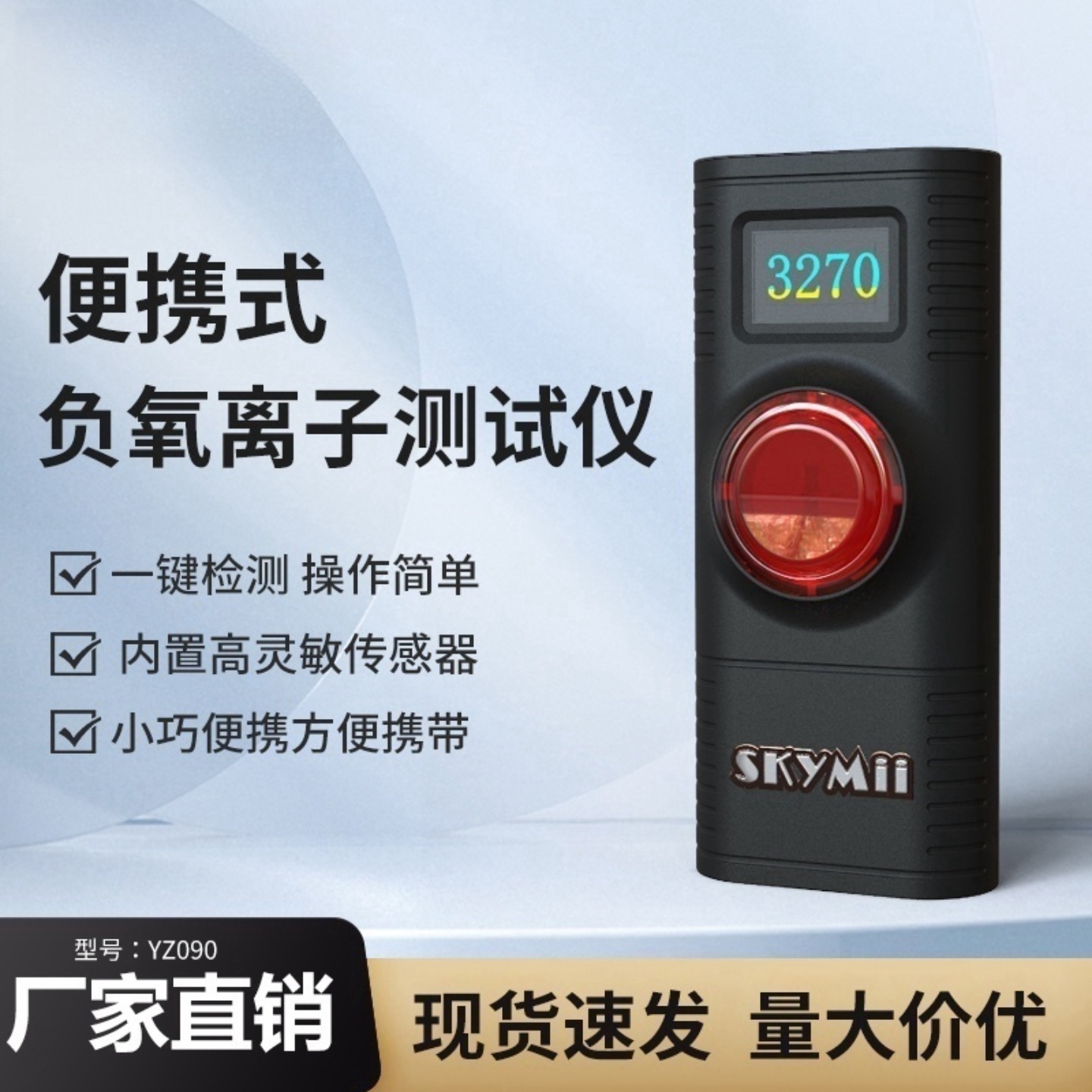 测试仪SKYMII负离子浓度测试