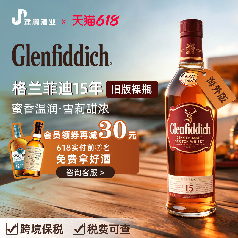 格兰菲迪15年威士忌单一麦芽苏格兰原瓶进口正品洋酒1000ml无盒