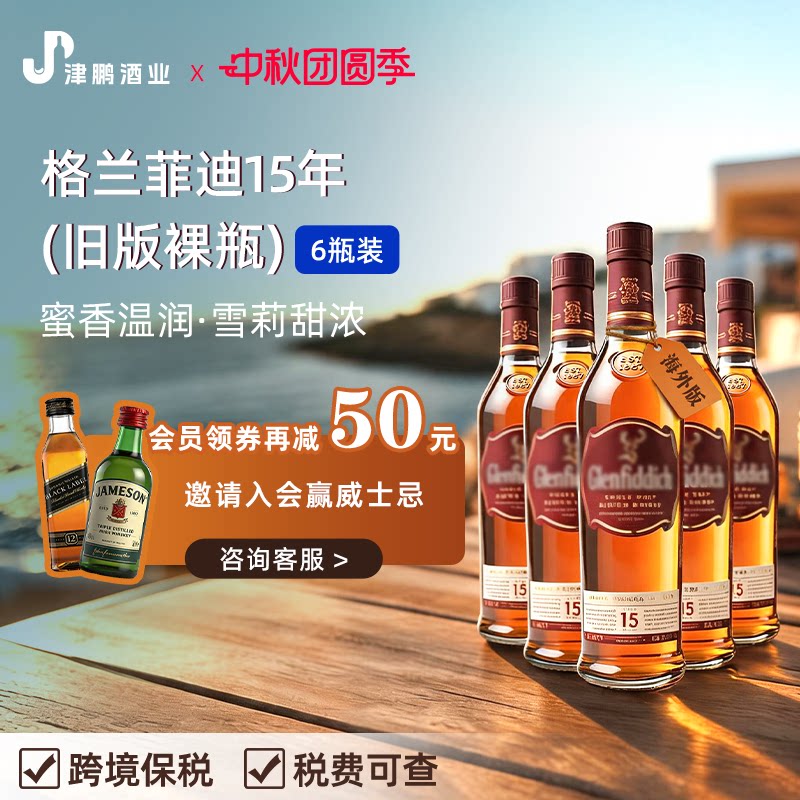 【官方正品】格兰菲迪15年 单一麦芽威士忌 原瓶进口1L 6瓶装无盒