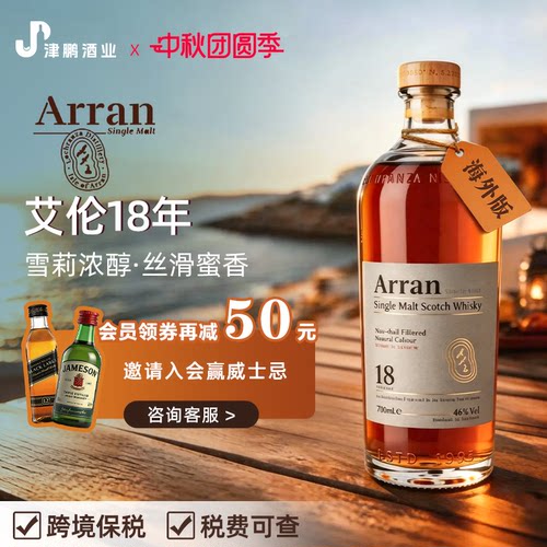 【官方正品】Arran艾伦18年 700ml 岛屿区单一麦芽威士忌原瓶进口