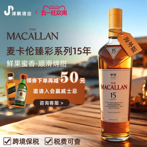【官方正品】麦卡伦臻彩系列15年单一麦芽威士忌700ml 原装进口