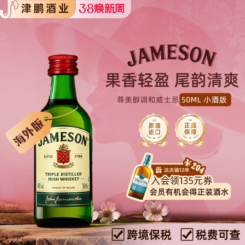【官方正品】尊美醇爱尔兰威士忌小酒版洋酒特调原瓶进口基酒50ml