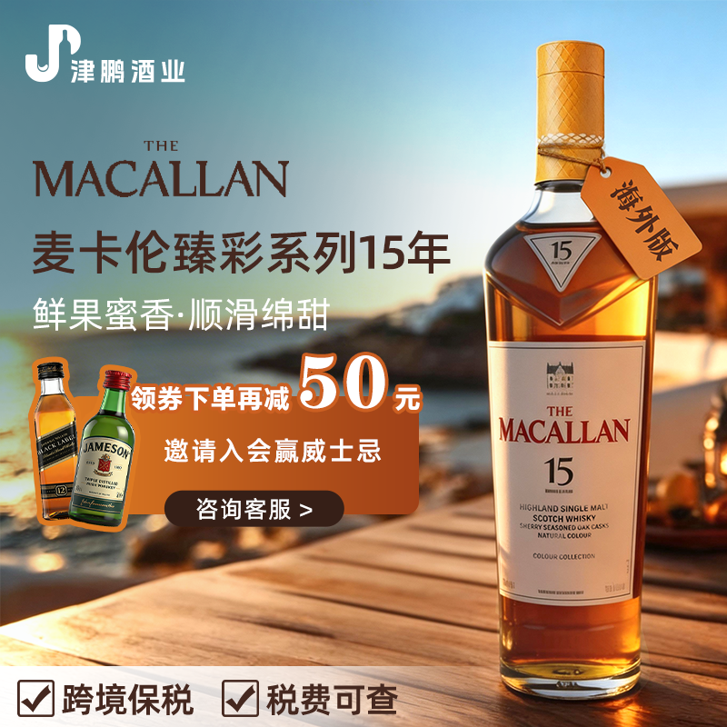【官方正品】麦卡伦臻彩系列15年单一麦芽威士忌700ml 原装进口
