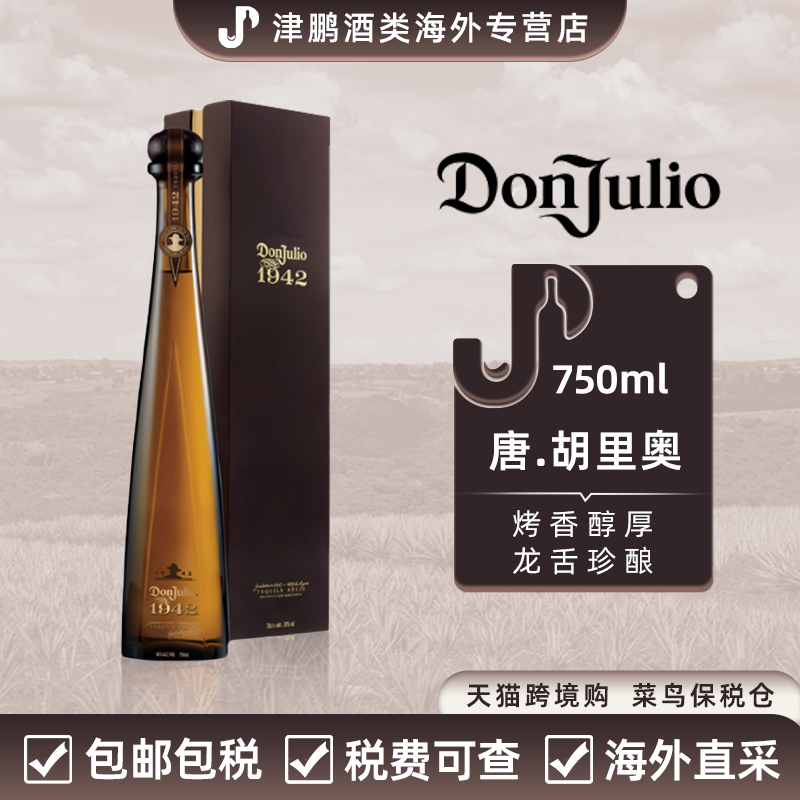 唐胡里奥(DON JULIO)龙舌兰酒 1942陈酿 调酒基酒  原瓶进口