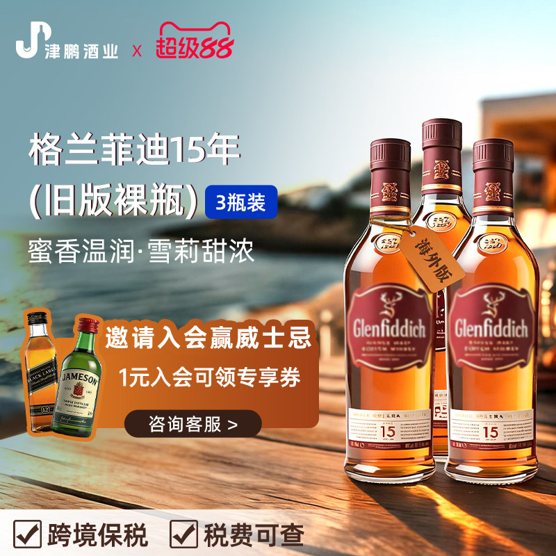 【官方正品】格兰菲迪15年1L无盒 单一麦芽威士忌 原瓶进口三支装