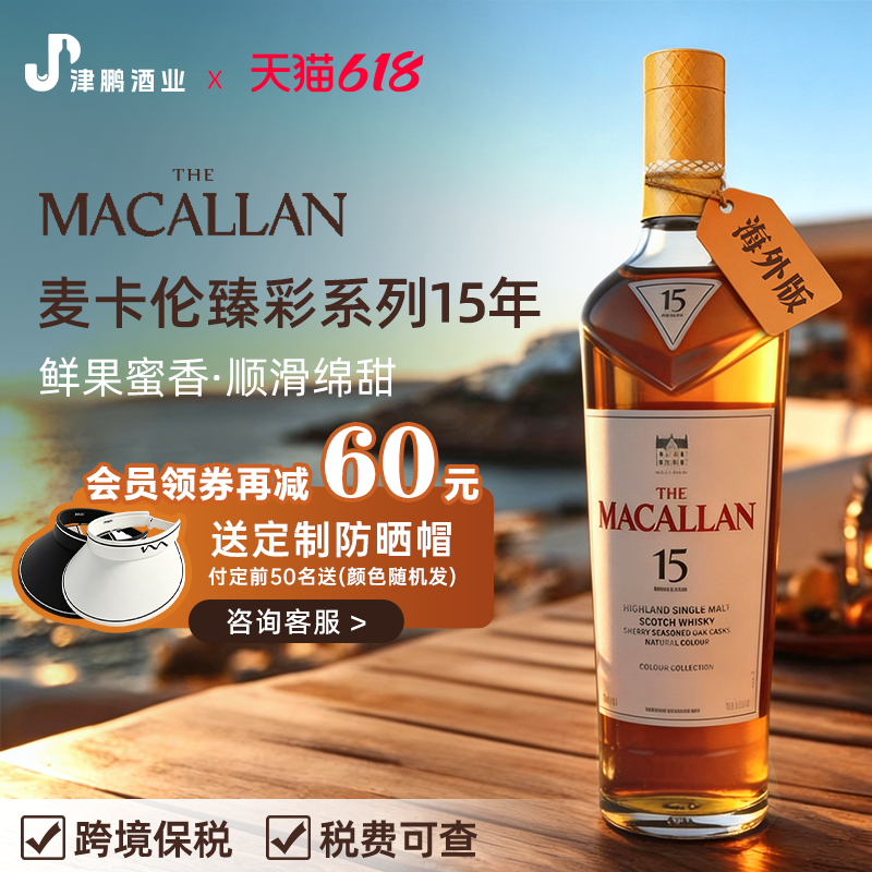 【官方正品】麦卡伦臻彩系列15年单一麦芽威士忌700ml 原装进口